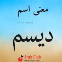 معنى اسم ديسم