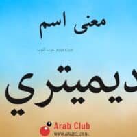 معنى اسم ديميتري