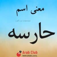 معنى اسم حارسه