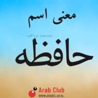 معنى اسم حافظه