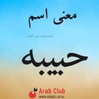 معنى اسم حبيبه