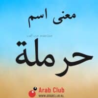 معنى اسم حرمله