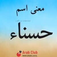 معنى اسم حسناء