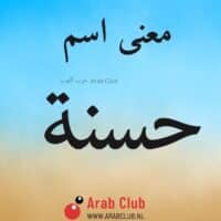 معنى اسم حسنه