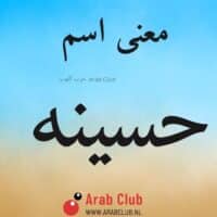 معنى اسم حسينه