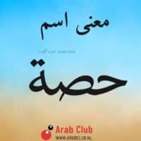 معنى اسم حصه