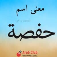 معنى اسم حفصه