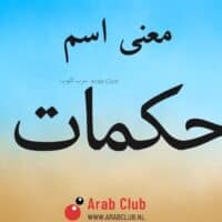 معنى اسم حكمات