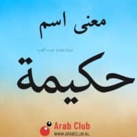 معنى اسم حكيمه