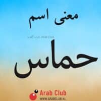 معنى اسم حماس