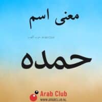 معنى اسم حمده