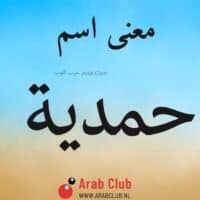 معنى اسم حمديه