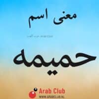 معنى اسم حميمه