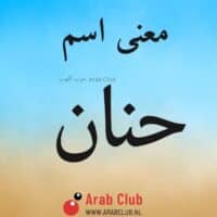 معنى اسم حنان