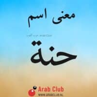 معنى اسم حنه