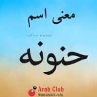 معنى اسم حنونه