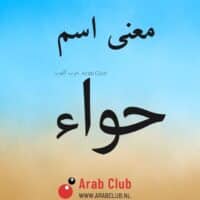 معنى اسم حواء