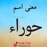 معنى اسم حوراء