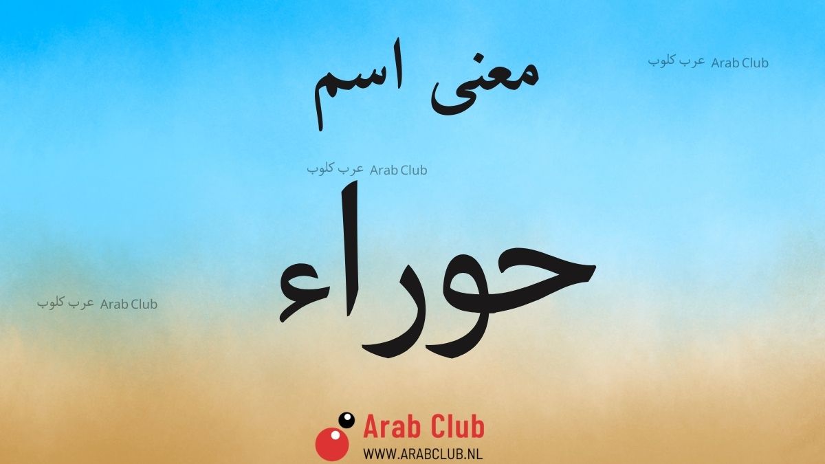 معنى اسم حوراء