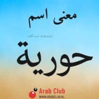 معنى اسم حوريه