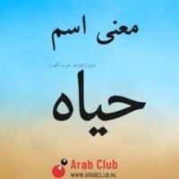 معنى اسم حياه