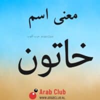 معنى اسم خاتون