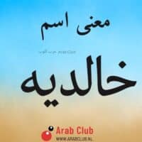 معنى اسم خالديه