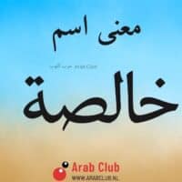 معنى اسم خالصه