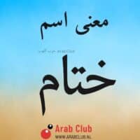 معنى اسم ختام