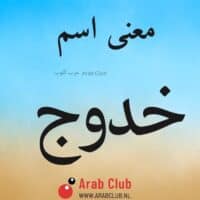 معنى اسم خدوج