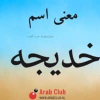 معنى اسم خديجه