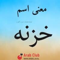 معنى اسم خزنه