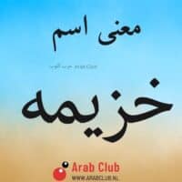 معنى اسم خزيمه