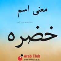 معنى اسم خضره