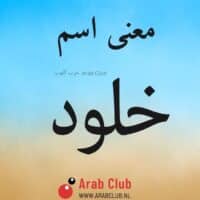 معنى اسم خلود