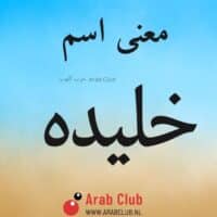 معنى اسم خليده