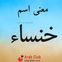 معنى اسم خنساء