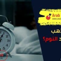 أين تذهب الروح عند النوم