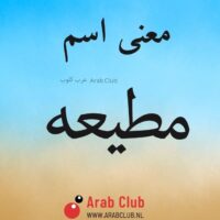 معنى اسم مطيعه