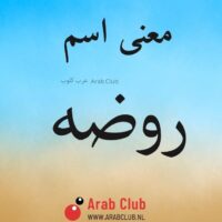 معنى اسم روضه