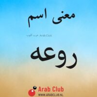 معنى اسم روعه