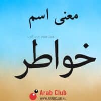 معنى اسم خواطر