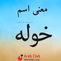 معنى اسم خوله