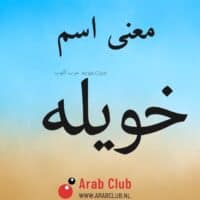 معنى اسم خويله