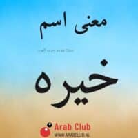 معنى اسم خيره