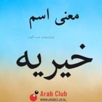 معنى اسم خيريه