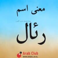 معنى اسم رئال