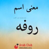 معنى اسم روفه