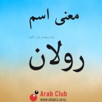 معنى اسم رولان