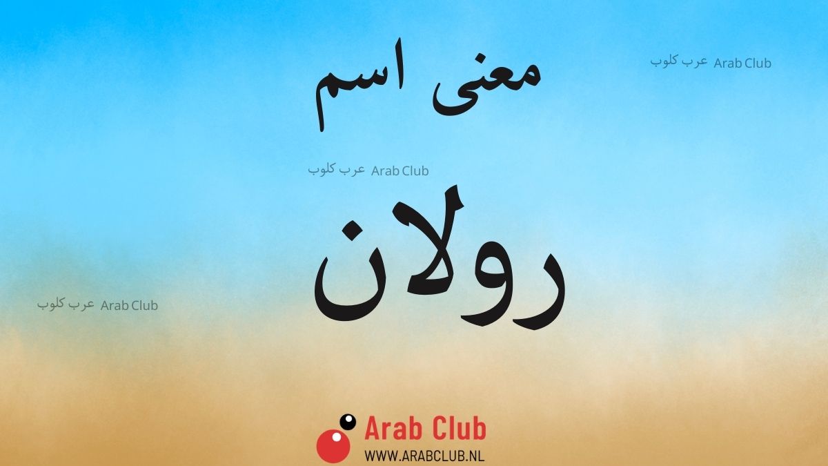 معنى اسم رولان